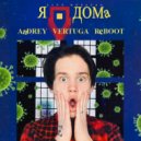 Даня Милохин - Я дома (Andrey Vertuga Reboot Radio Edit)