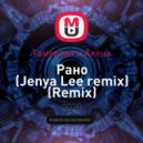 Тамерлан и Алена - Рано