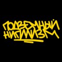 ЭНЗИ БРУКС & REPA - Они Не Выкупают (prod. TEESONER)