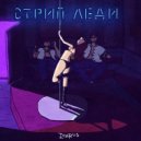 icarus - Стрип Леди