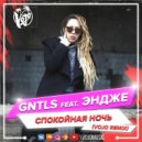 GNTLS feat. ЭНДЖЕ - Спокойная ночь