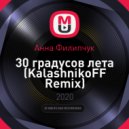 Анна Филипчук - 30 градусов лета