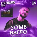 Зомб - Нагло
