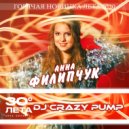Анна Филипчук - 30 градусов лета (DJ Crazy Pump Remastering Extended Remix)