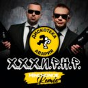 Дискотека Авария - Х.Х.Х.И.Р.Н.Р.