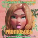 Юлианна Караулова - ProЛюбовь