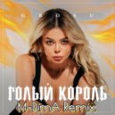 GROSU - Голый король