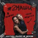 #2Маши - Я забираю твою подругу