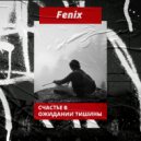 Fenix - Счастье в ожидании тишины