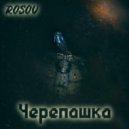 Натали - Черепашка