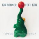 Kir Bonner feat. KSN - Первый Танцевальный (Radio Edit)