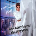 Анна Калашникова - Обезоружил (Ramirez & Andrey Nash Radio Edit)