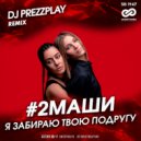 #2Маши - Я забираю твою подругу