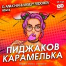 Пиджаков - Карамелька (D. Anuchin & Vasiliy Fedorov Radio Edit)