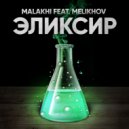 Malakhi & Melikhov - Эликсир