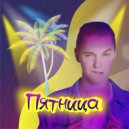 Pozhidaev - Пятница