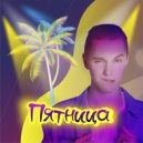 Pozhidaev - Пятница ()