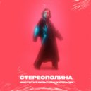 Стереополина - Немое кино (Original mix)