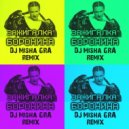 Боронина - Жига зажигалка (DJ Misha GRA Remix)