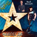 Арбат New - Навсегда