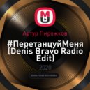 Артур Пирожков - #ПеретанцуйМеня