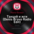 Митя Фомин - Танцуй и жги