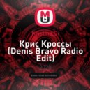 Kristina Si - Крис Кроссы