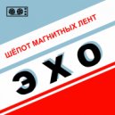 эхо - На 12 ладу