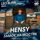 HENSY - Замок на мостик