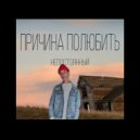 НЕПОСТОЯННЫЙ - Движ ()