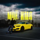 Laurel’ - Моё имя (prod. Badlamit)