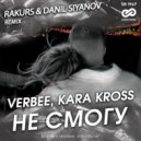 Verbee, Kara Kross - Не смогу