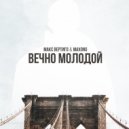 Max Vertigo & Maxong - Вечно молодой