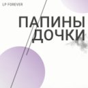 LP FOREVER - Папины Дочки