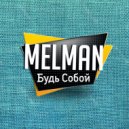 Melman - Будь собой