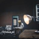 Кореш с Техаса - Привыкай (Original Mix)