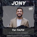 JONY - Ты пари