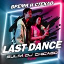 Время и Стекло - Last Dance (Sulim & Dj Chicago Radio Remix)