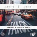 Мохито, Зомб - Такси