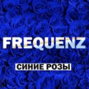 Frequenz - Синие розы