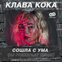 Клава Кока - Сошла с ума