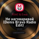 RSAC & Ёлка - Не наговаривай