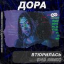 ДОРА - Втюрилась (D&S Radio Edit)