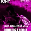 Jony - Мир сошёл с ума