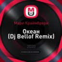 Мари Краймбрери - Океан