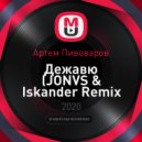 Артем Пивоваров - Дежавю
