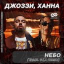 Джоззи, Ханна - Небо