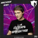 Юрий Шатунов - Седая ночь (Minchonok Radio Mix)