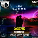 ХАБИБ - Ближе (Van Rubby Radio Mix)
