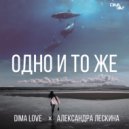 Dima Love & Александра Лескина - Одно и тоже (Iowa cover)